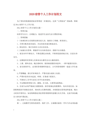 2020宿管个人工作计划范文 