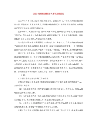 2020小区保安领班个人半年总结范文 