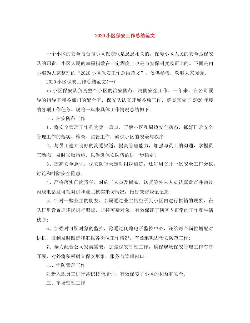 2020小区保安工作总结范文 _第1页