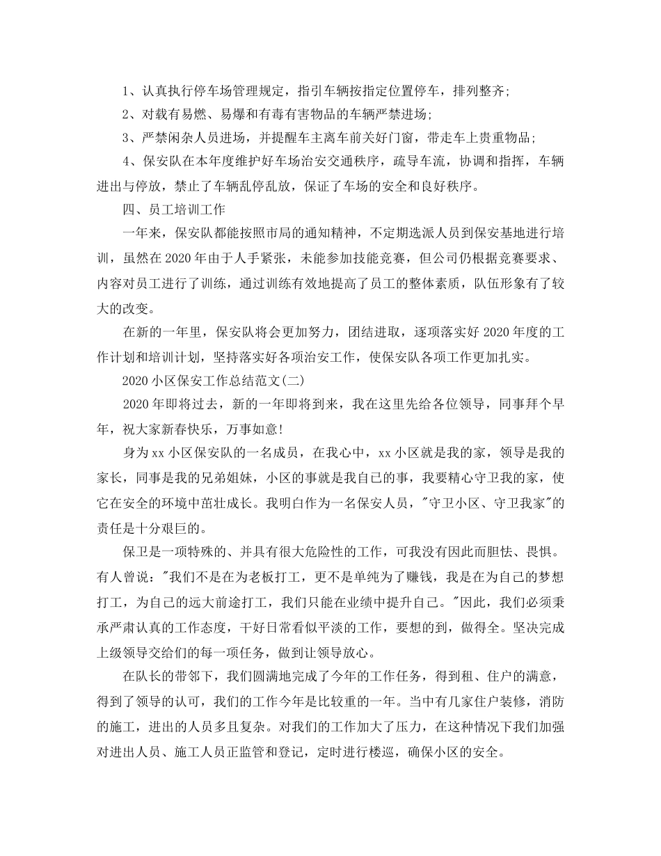 2020小区保安工作总结范文 _第2页