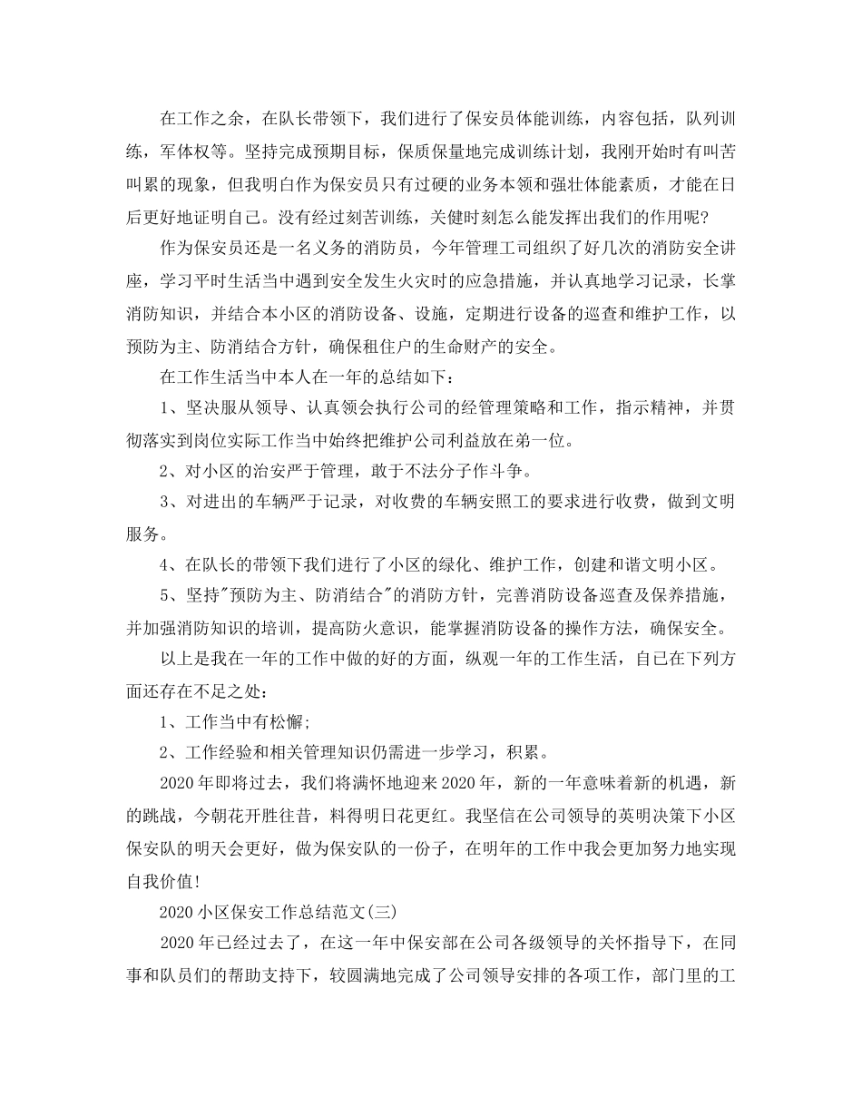2020小区保安工作总结范文 _第3页