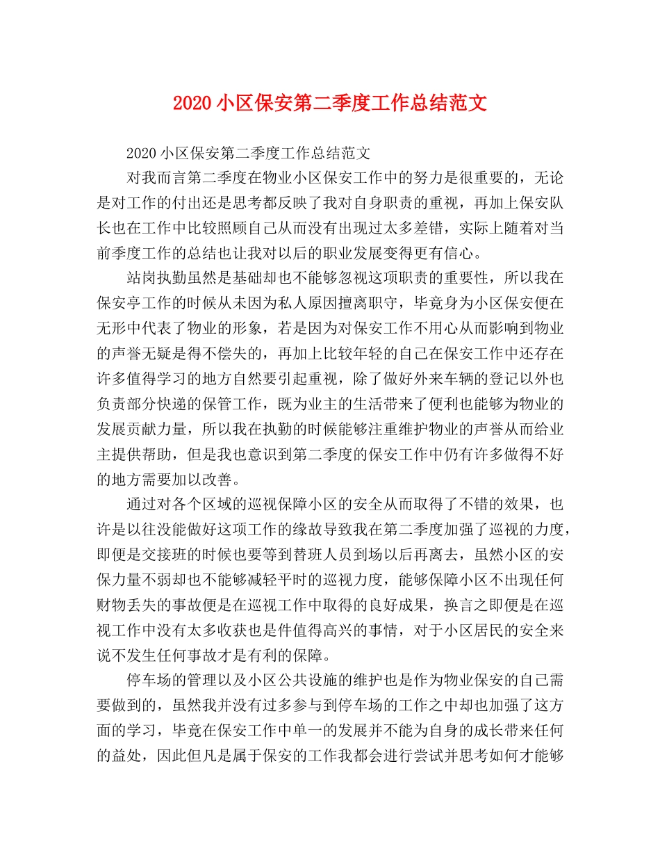 2020小区保安第二季度工作总结范文 _第1页