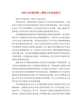 2020小区保安第二季度工作总结范文 