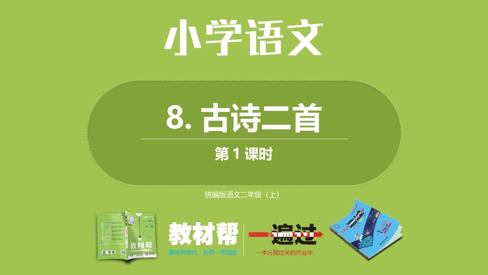 部编二上4单8《古诗二首》第一课时_第1页