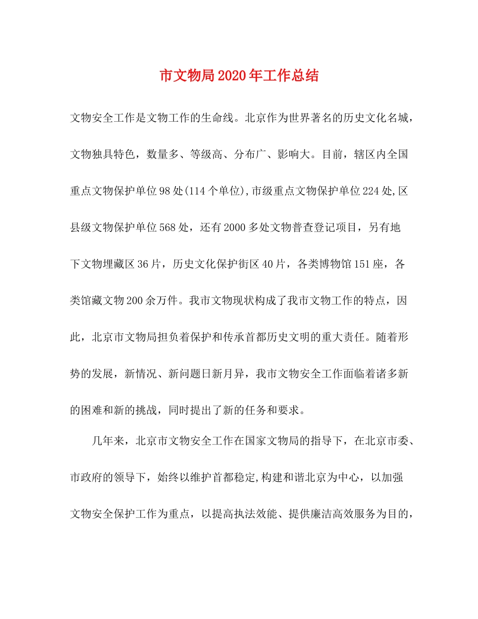 市文物局年工作总结_第1页