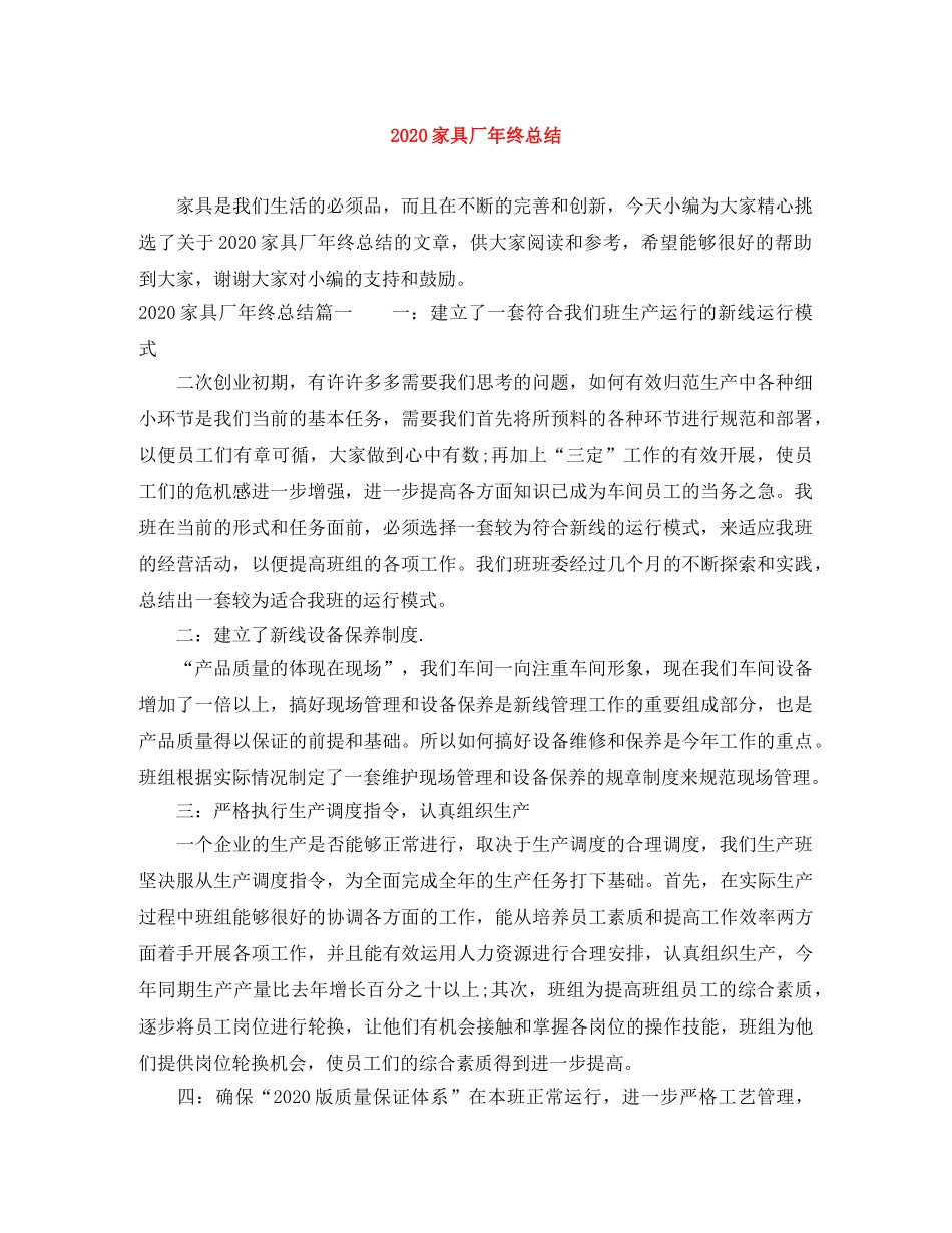 2020家具厂年终总结 _第1页