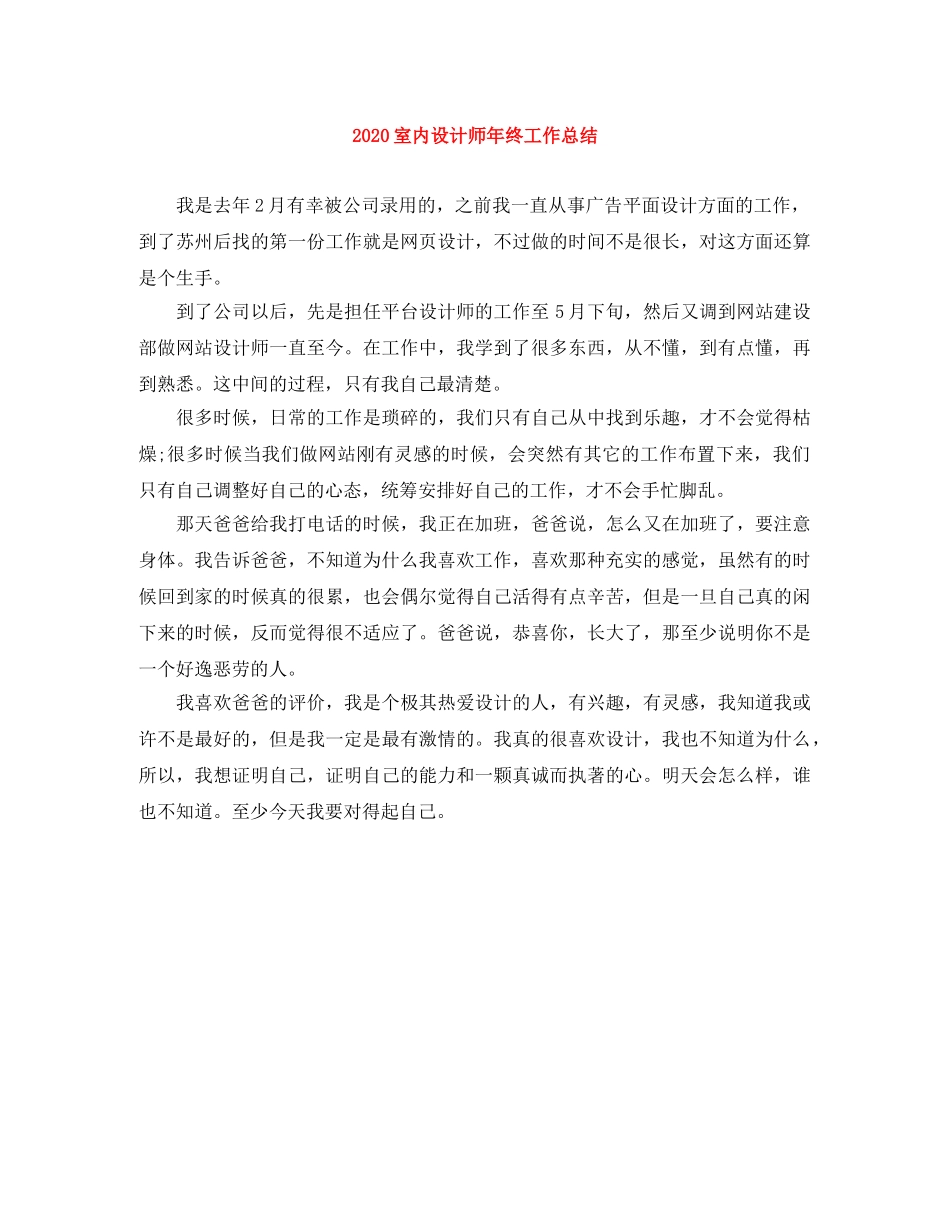 2020室内设计师年终工作总结 _第1页