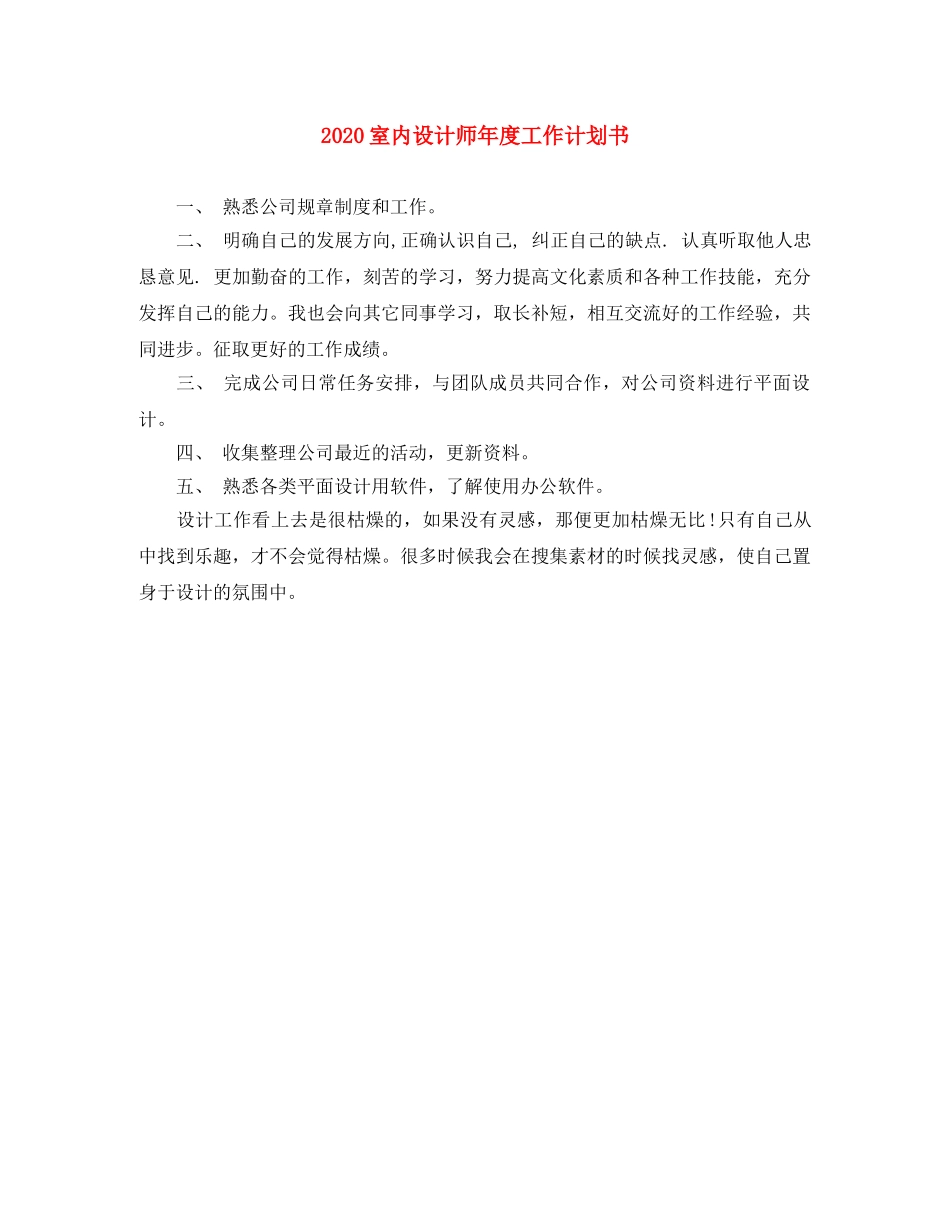 2020室内设计师年度工作计划书 _第1页