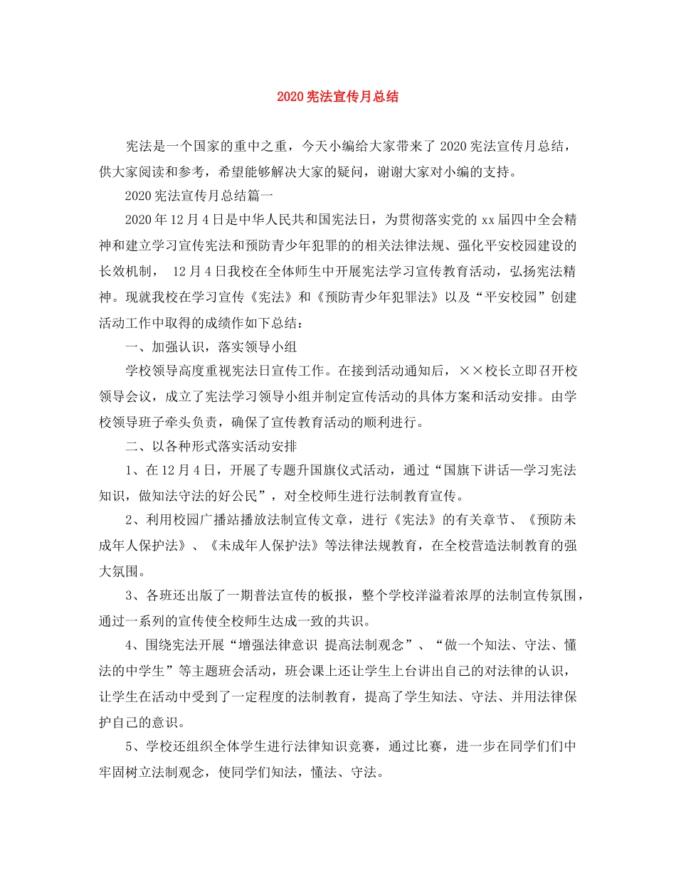 2020宪法宣传月总结 _第1页