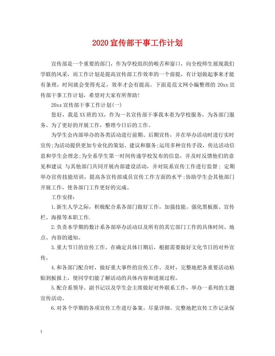 2020宣传部干事工作计划 _第1页