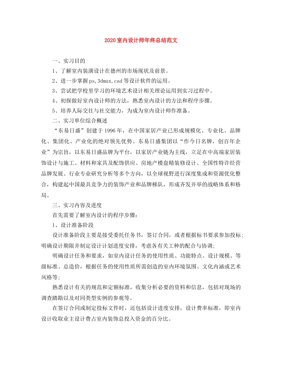 2020室内设计师年终总结范文 _第1页