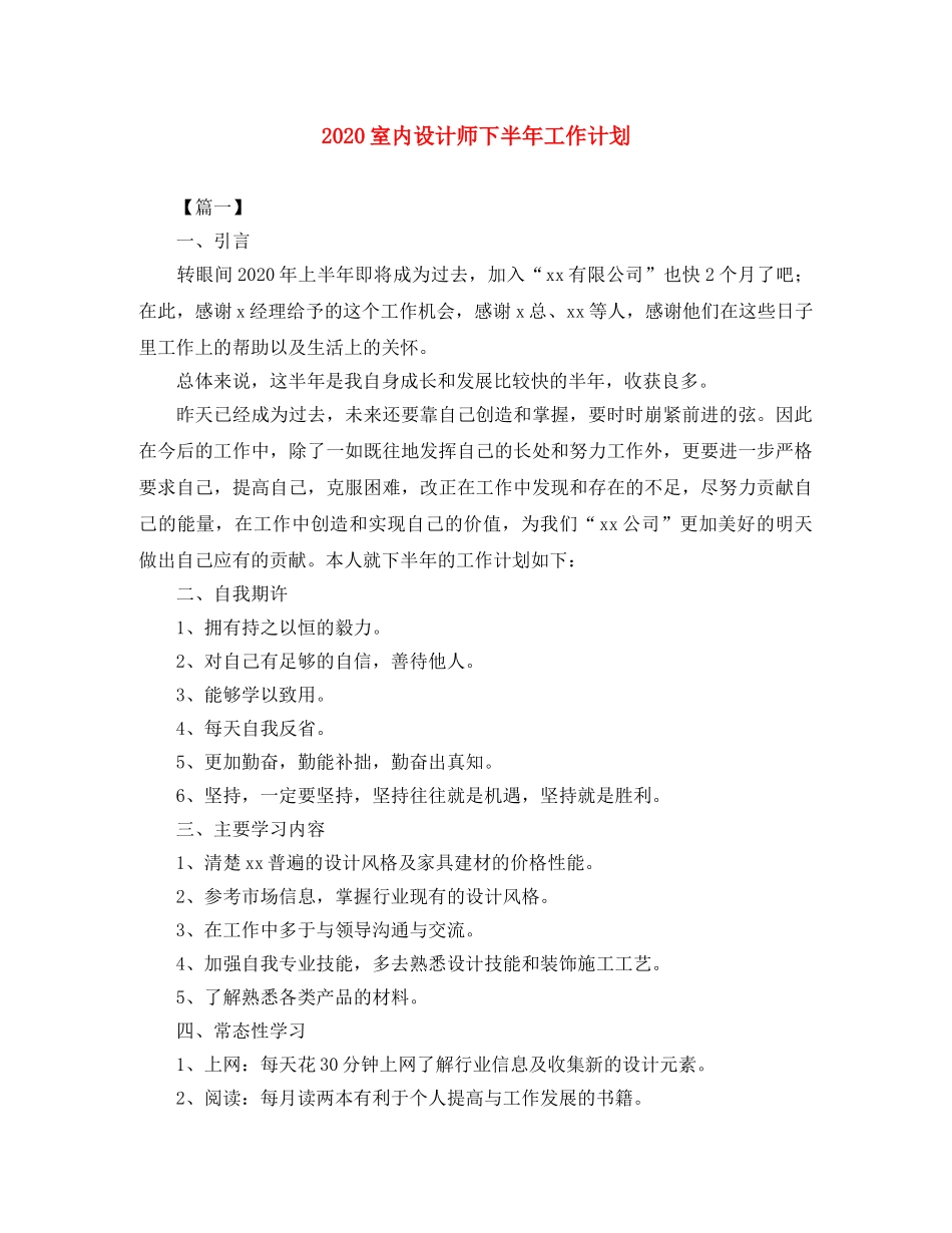 2020室内设计师下半年工作计划 _第1页
