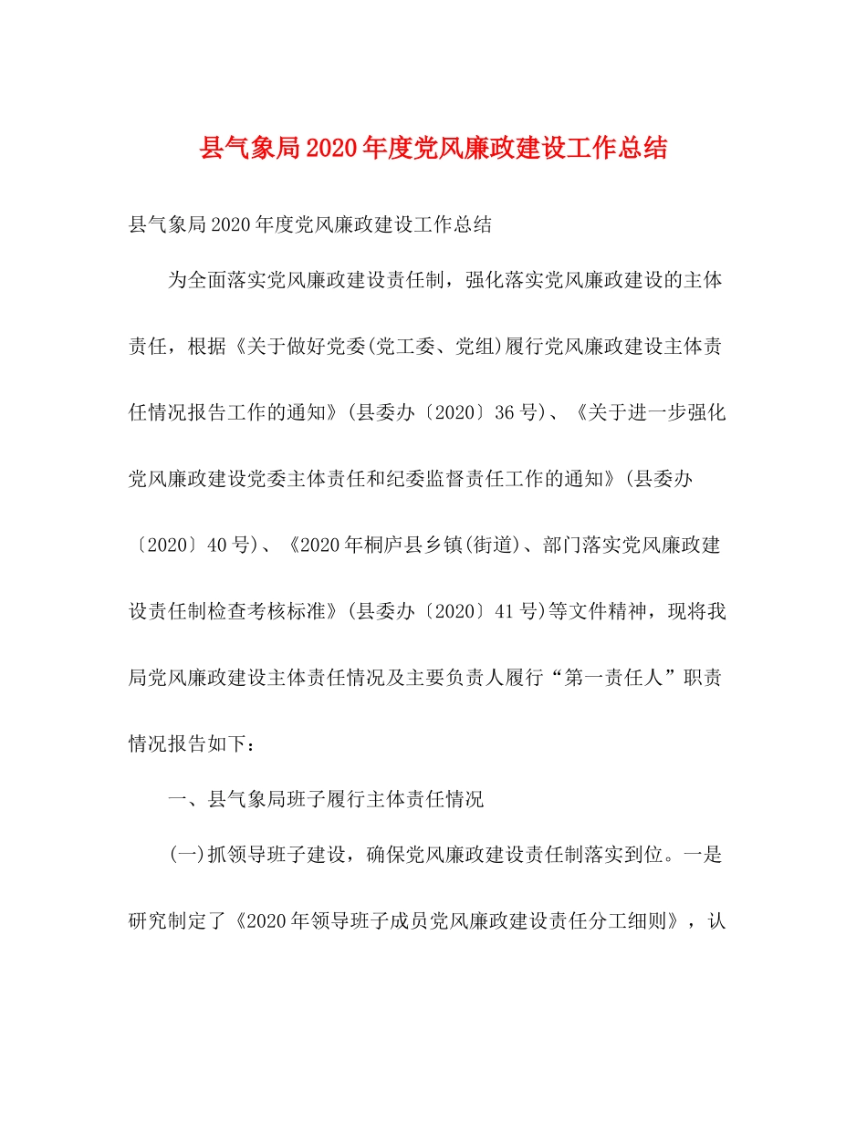 县气象局年度党风廉政建设工作总结2)_第1页