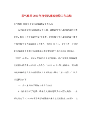 县气象局年度党风廉政建设工作总结2)