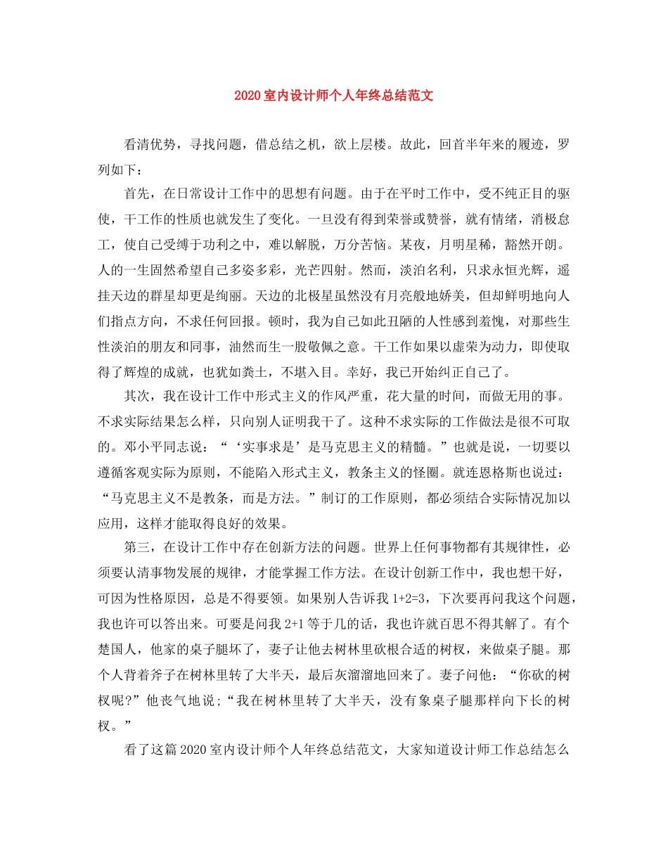 2020室内设计师个人年终总结范文 _第1页