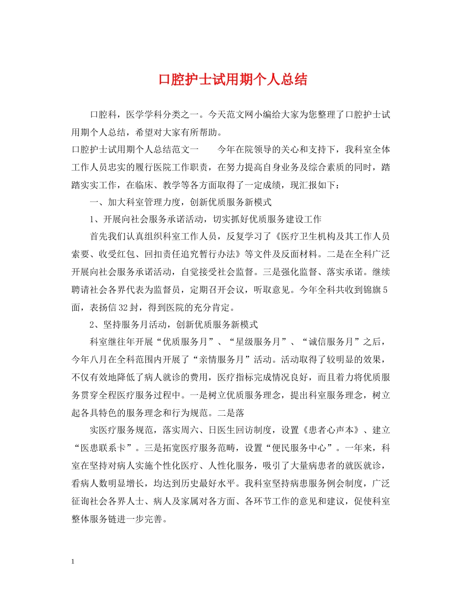 口腔护士试用期个人总结_第1页