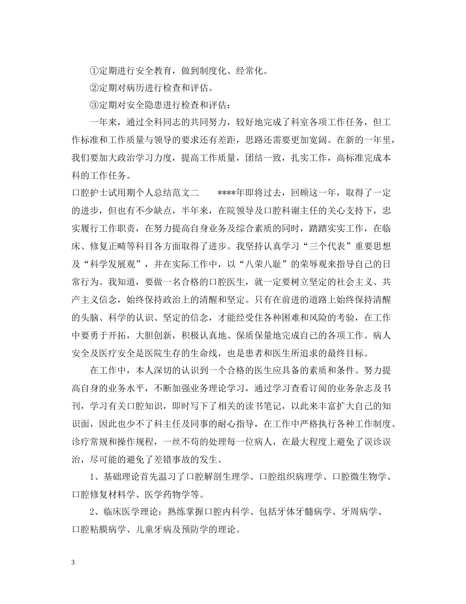 口腔护士试用期个人总结_第3页