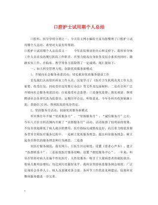 口腔护士试用期个人总结