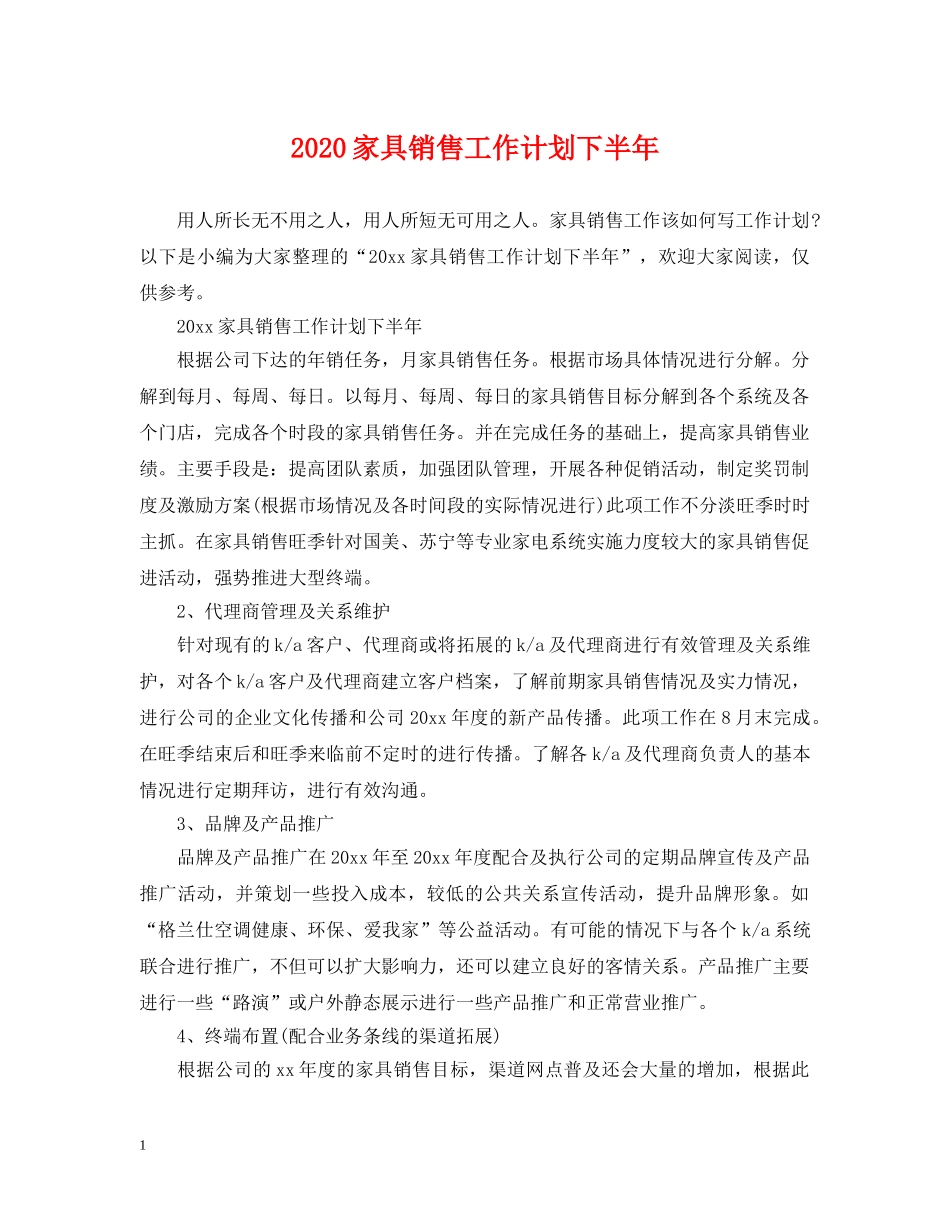 2020家具销售工作计划下半年 _第1页