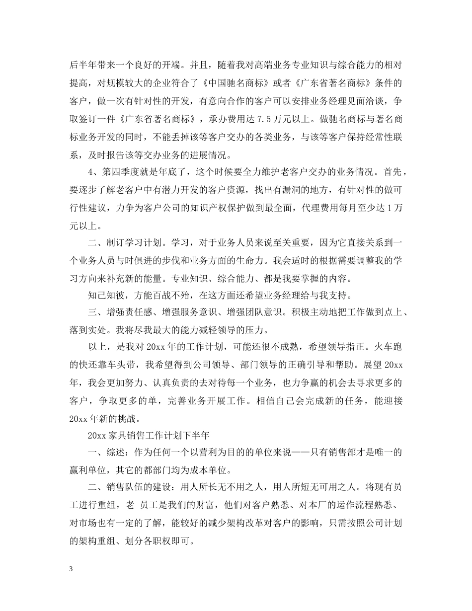 2020家具销售工作计划下半年 _第3页