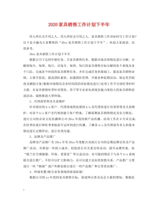 2020家具销售工作计划下半年 