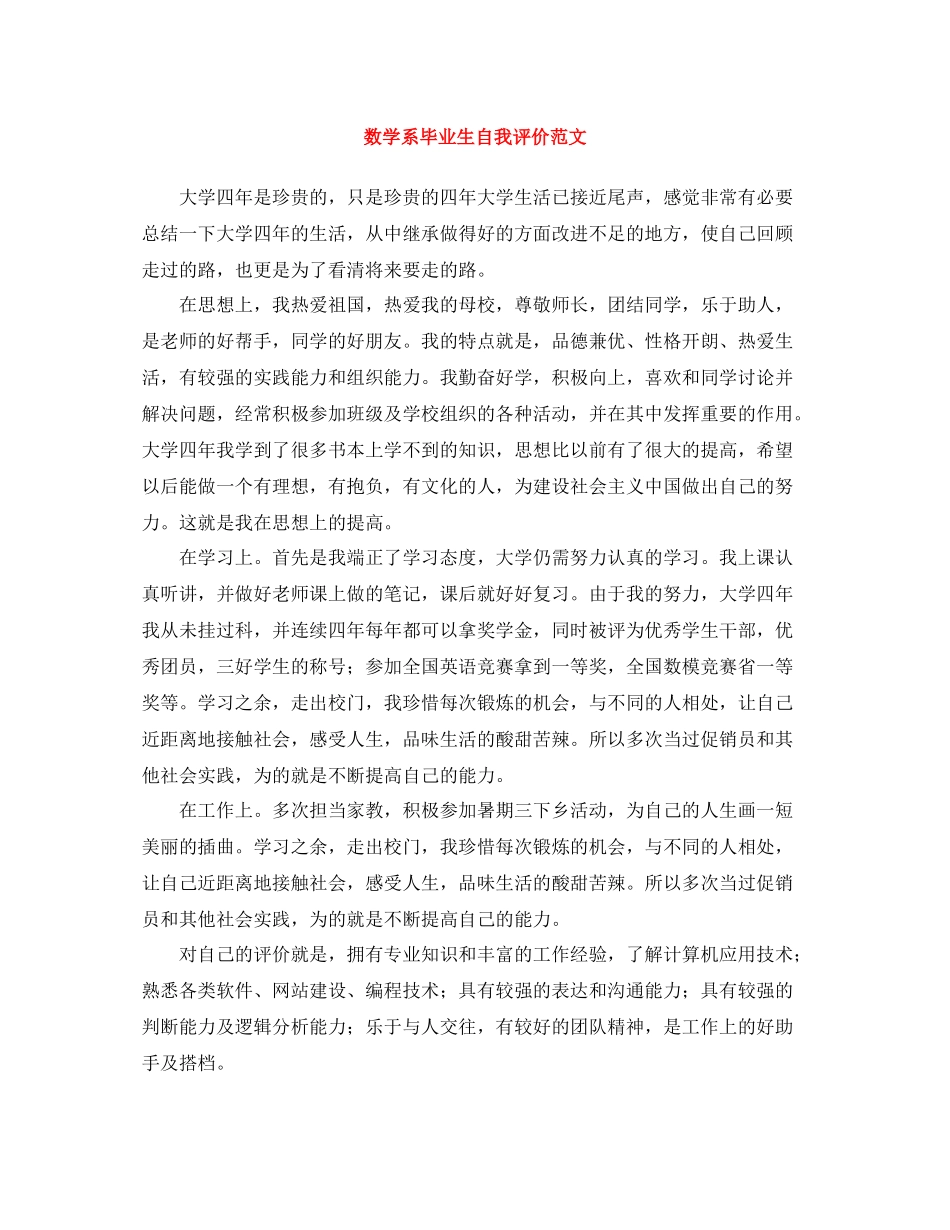 数学系毕业生自我评价范文_第1页