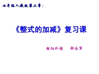 整式的加减复习课