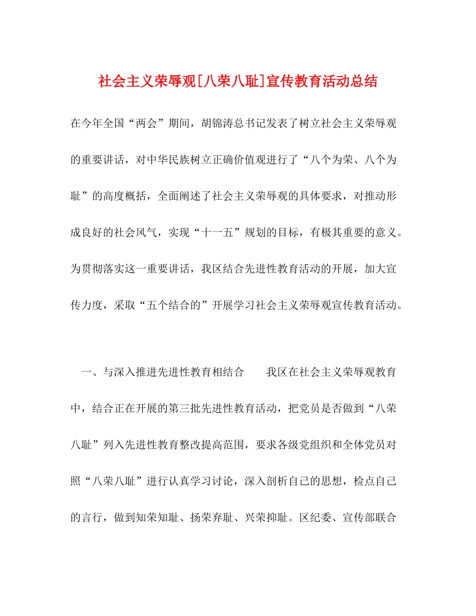 社会主义荣辱观[八荣八耻]宣传教育活动总结_第1页