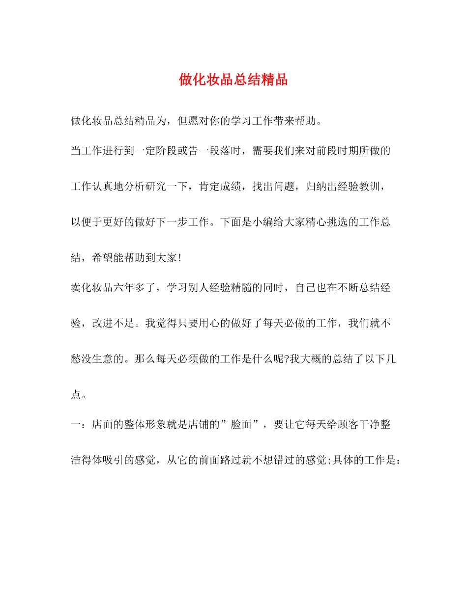 做化妆品总结精品_第1页