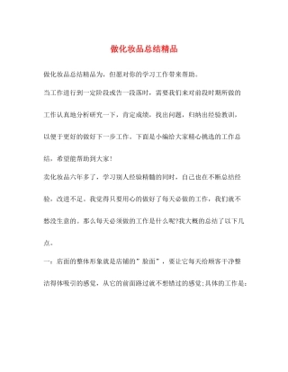 做化妆品总结精品