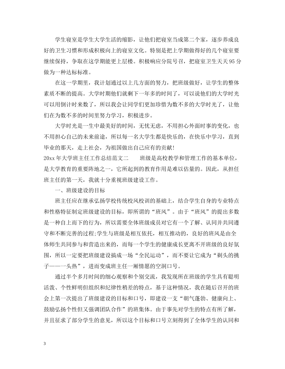 2020年大学班主任工作总结_大学毕业班班主任工作总结_第3页