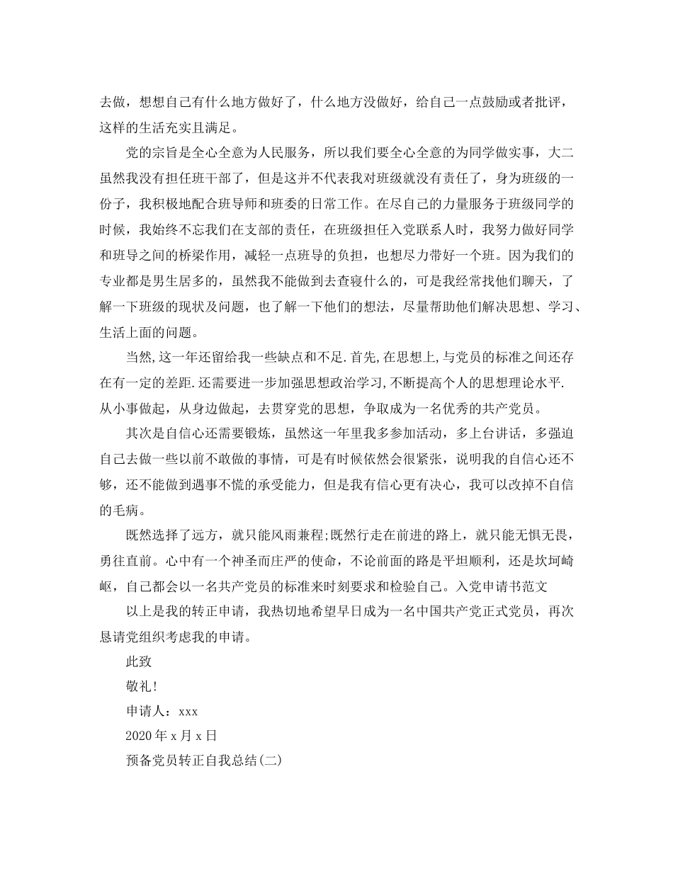 2020年预备党员转正自我总结_第3页