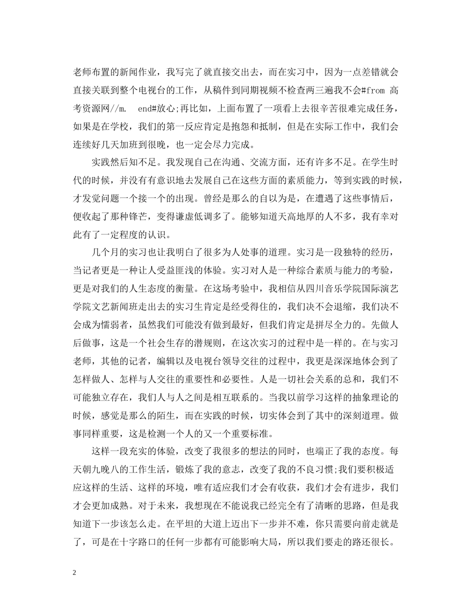 新闻编辑实习总结_第2页