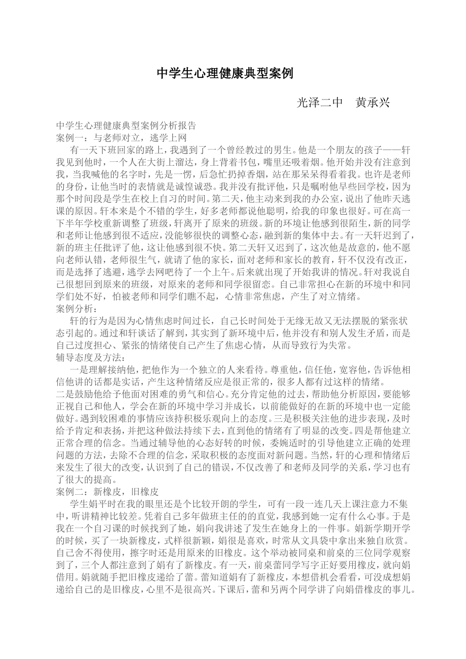 中学生心理健康典型案例_第1页