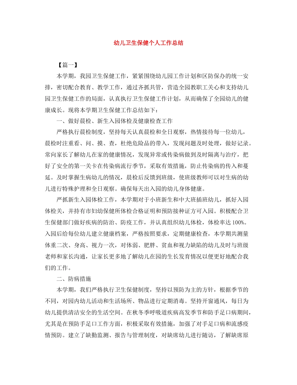 幼儿卫生保健个人工作总结_第1页