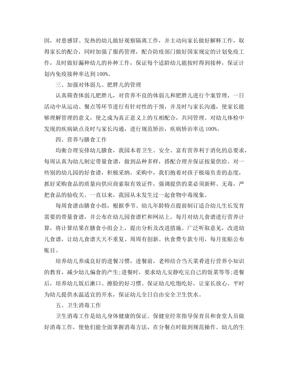 幼儿卫生保健个人工作总结_第2页