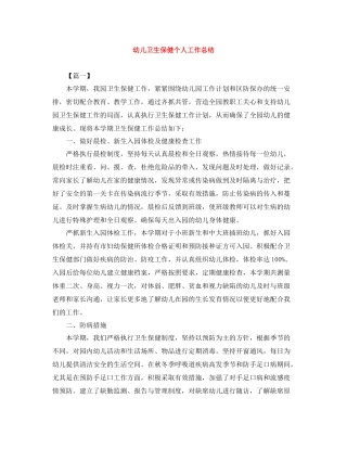 幼儿卫生保健个人工作总结