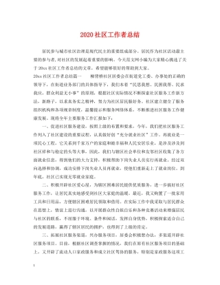 社区工作者总结