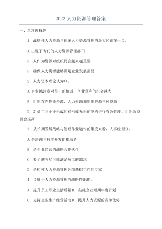 2022人力资源管理答案