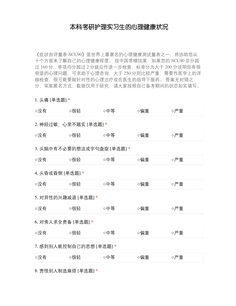 本科考研护理实习生的心理健康状况_第1页