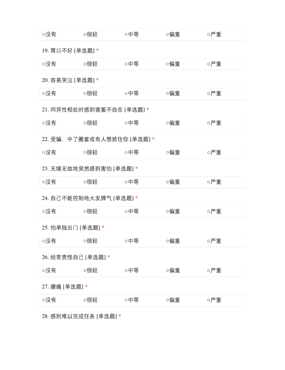 本科考研护理实习生的心理健康状况_第3页