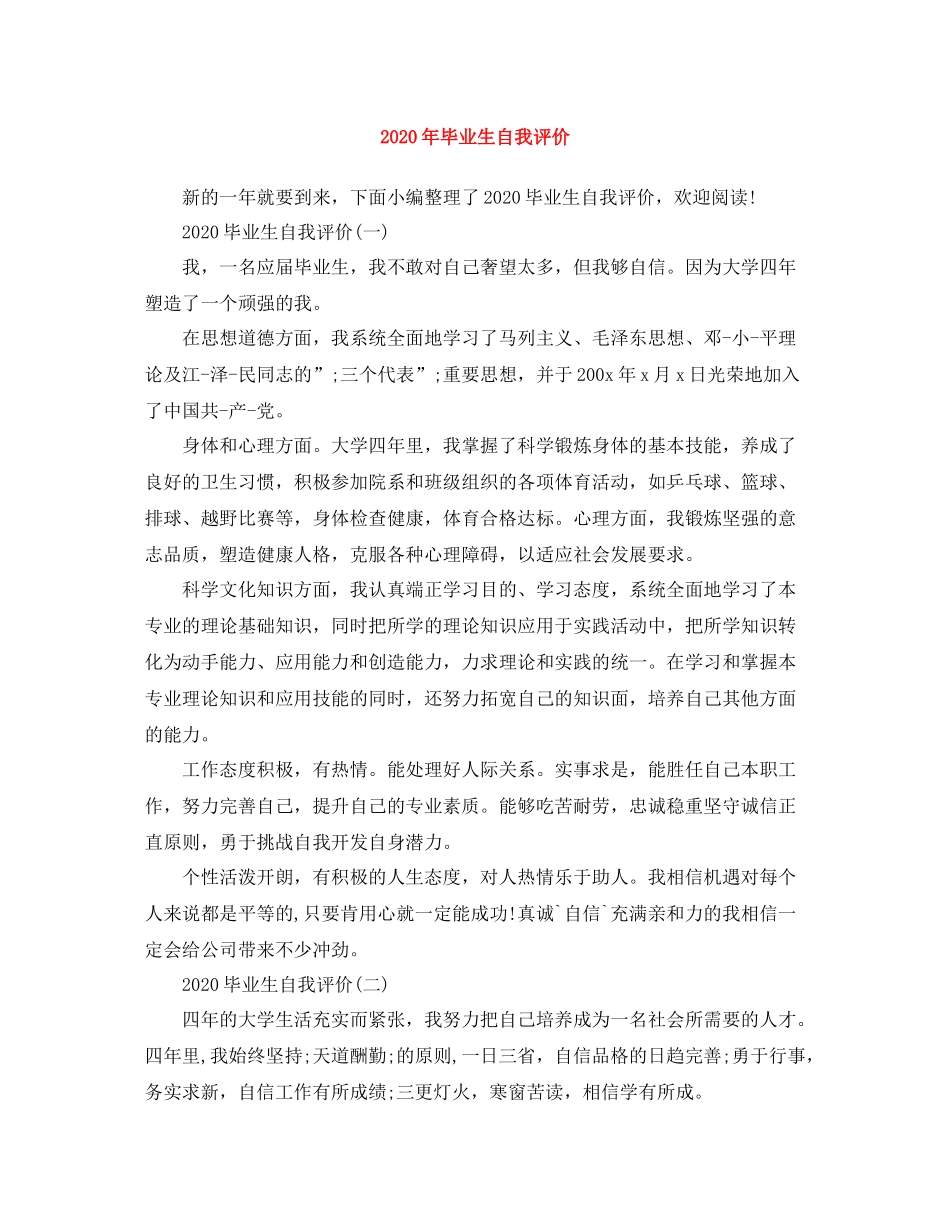 2020年毕业生自我评价_第1页