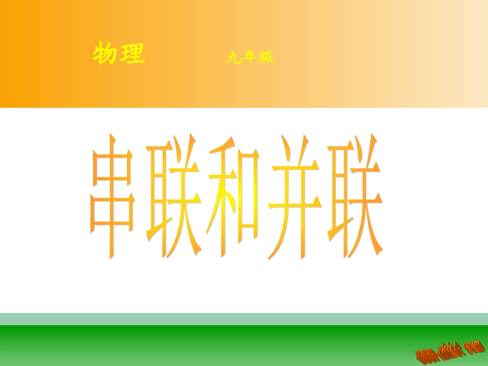 -串联和并联_第1页