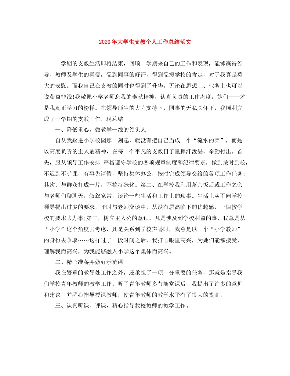 2020年大学生支教个人工作总结范文_第1页