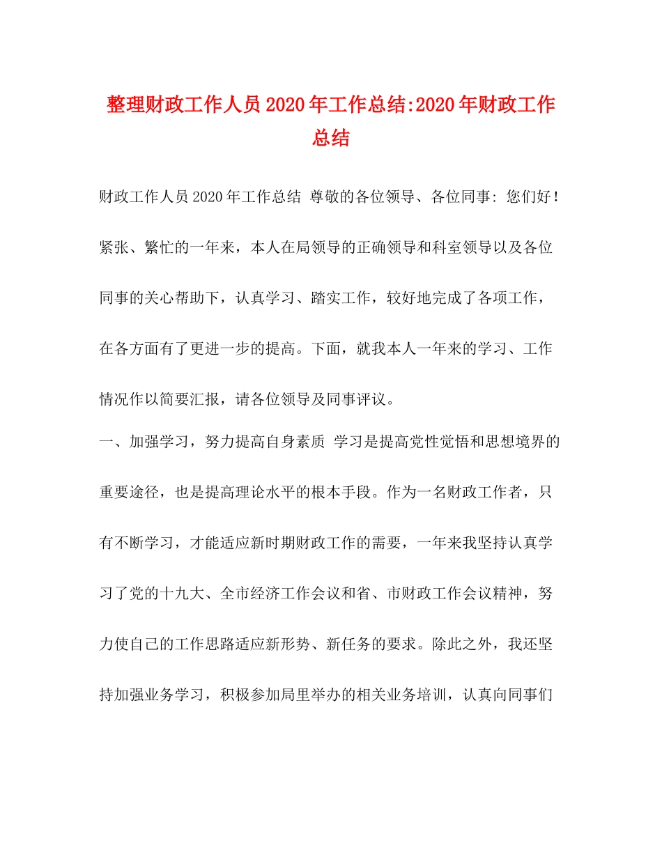 整理财政工作人员年工作总结年财政工作总结_第1页