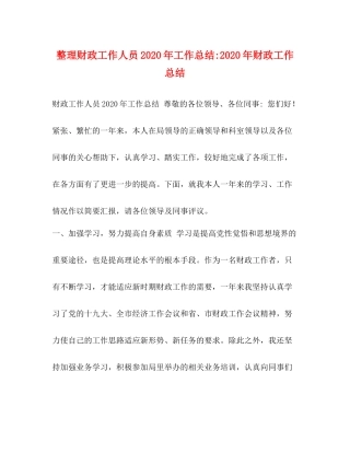整理财政工作人员年工作总结年财政工作总结