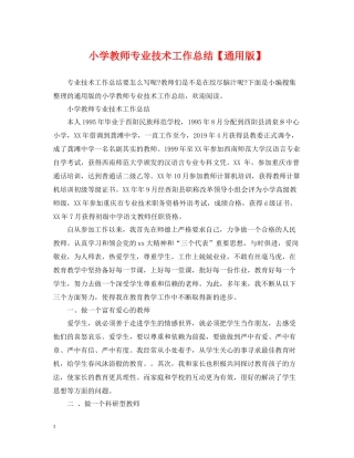小学教师专业技术工作总结【通用版】