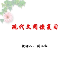 2016现代文阅读复习指导