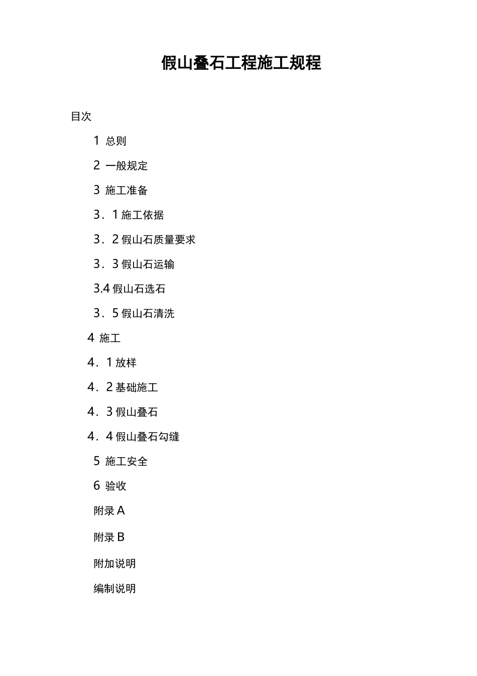 假山叠石工程施工规程完整_第1页
