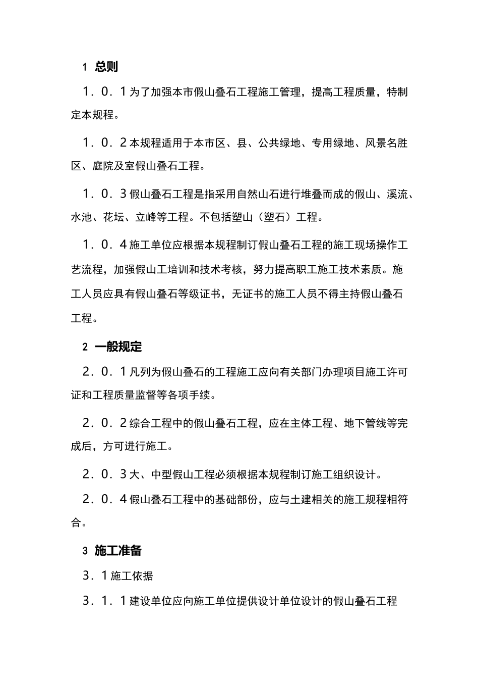 假山叠石工程施工规程完整_第2页